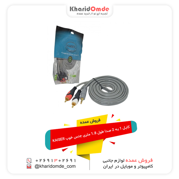 فروش عمده کابل 1 به 2 صدا طول 1.8 متری جنس خوب KAISER فروش عمده کابل 1 به 2 صدا طول 1.8 متری جنس خوب KAISER